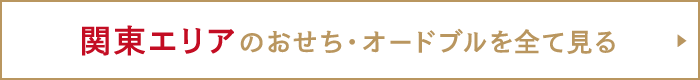 関東エリアのおせち・オードブルを全て見る