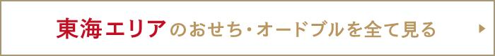 東海エリアのおせち・オードブルを全て見る