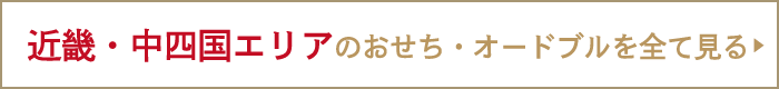 近畿・中四国エリアのおせち・オードブルを全て見る