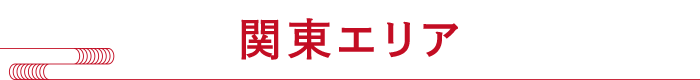 関東エリア