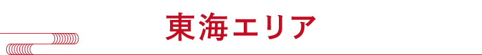 東海エリア