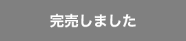 完売しました