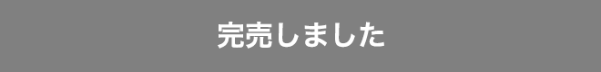 完売しました