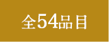 全54品目