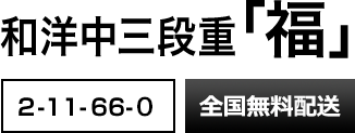 和洋中三段重「福」[2-11-66-0] 全国無料配送