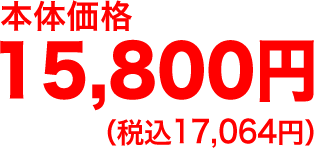 本体価格 15,800円（税込17,064円）