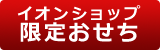 イオンショップ限定おせち