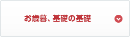 お歳暮、基礎の基礎