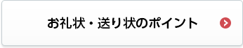 お礼状・送り状のポイント