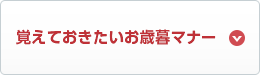 覚えておきたいお歳暮マナー