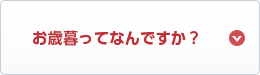 お歳暮ってなんですか？