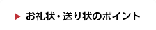 お礼状・送り状のポイント