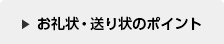 お礼状・送り状のポイント