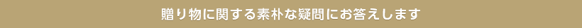 贈り物に関する素朴な疑問にお答えします