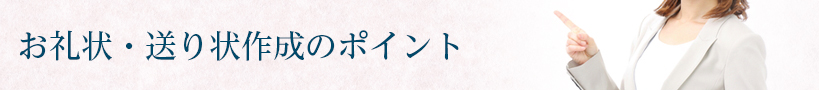 お礼状・送り状作成のポイント