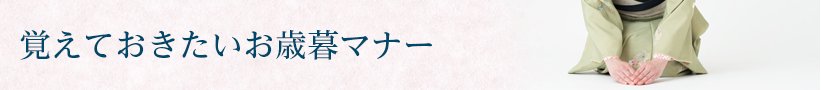 覚えておきたいお歳暮マナー