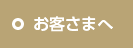 お客さまへ