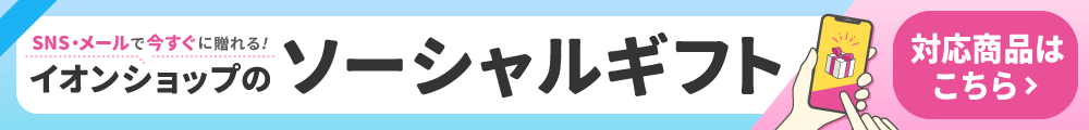 イオンショップのソーシャルギフト 対象商品はこちら