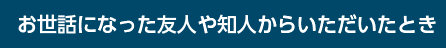 お世話になった友人や知人からいただいたとき