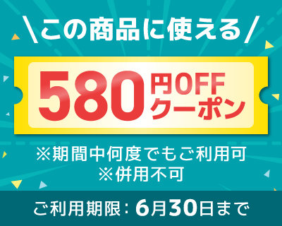 この商品に使えるクーポン