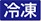 冷凍