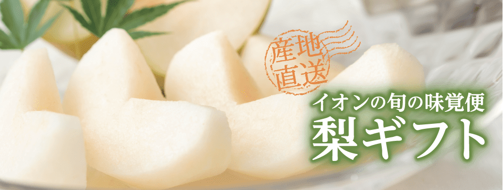 イオンの旬の味覚便梨ギフト