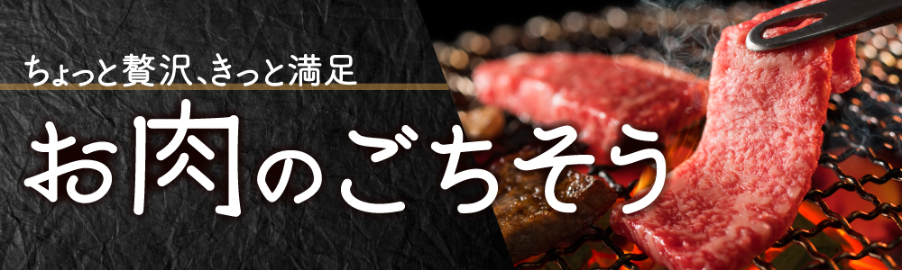ちょっと贅沢、きっと満足 お肉のごちそう