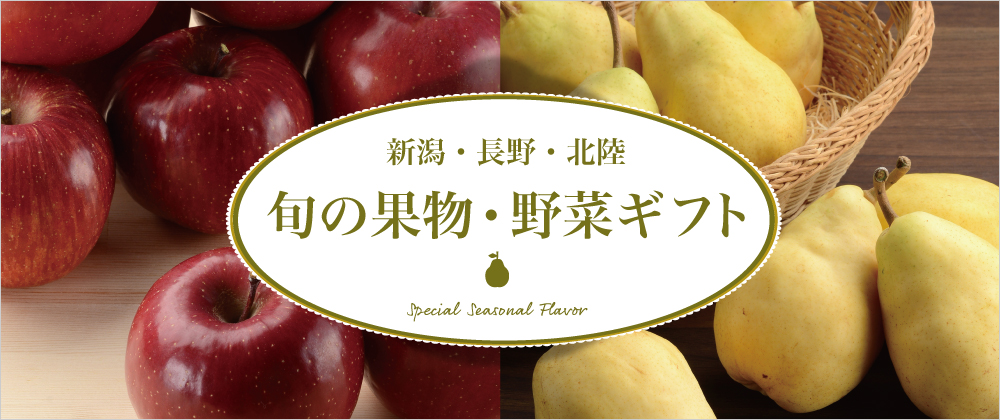 新潟・長野・北陸 旬の果物・野菜ギフト