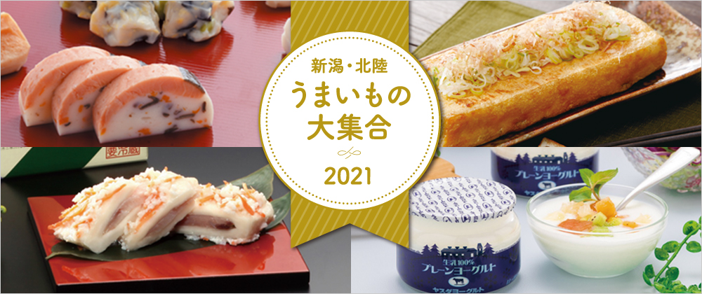 新潟・北陸 うまいもの大集合2021