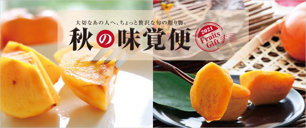 大切なあの人へ、ちょっと贅沢な旬の贈り物。 秋の味覚便