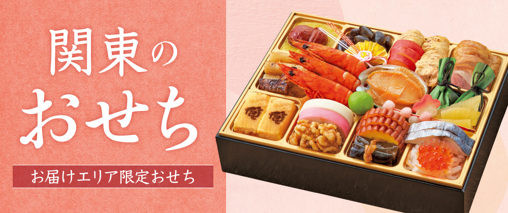 関東のおせち お届けエリア限定おせち
