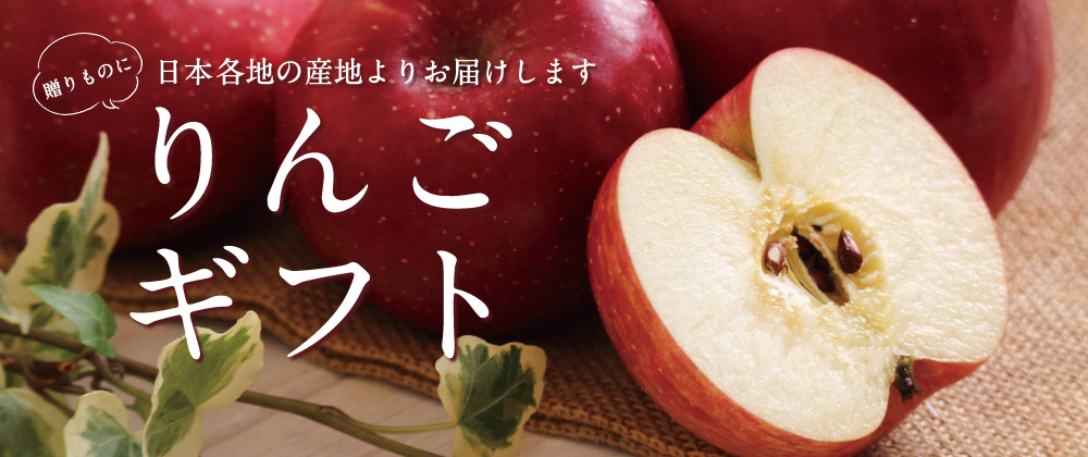 日本各地の産地からお届けします|りんごギフト