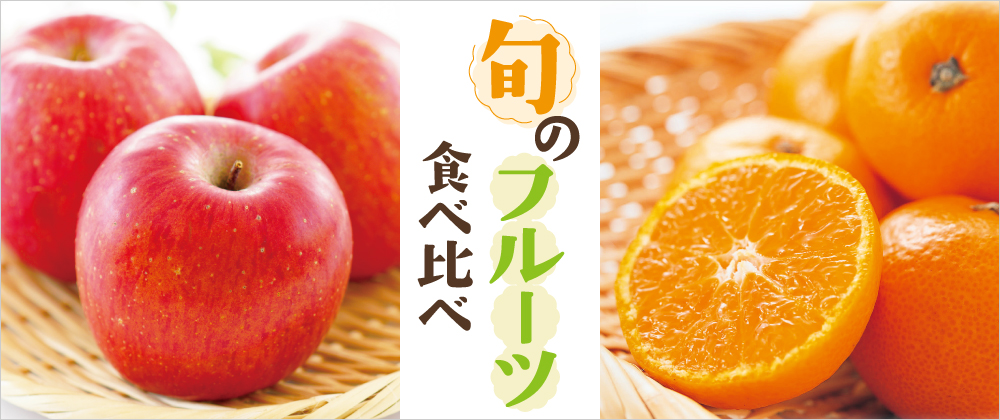 旬のフルーツ食べ比べ