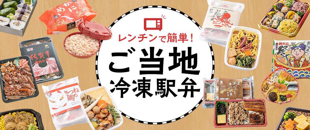 イオンショップ│レンチンで簡単！ご当地冷凍駅弁