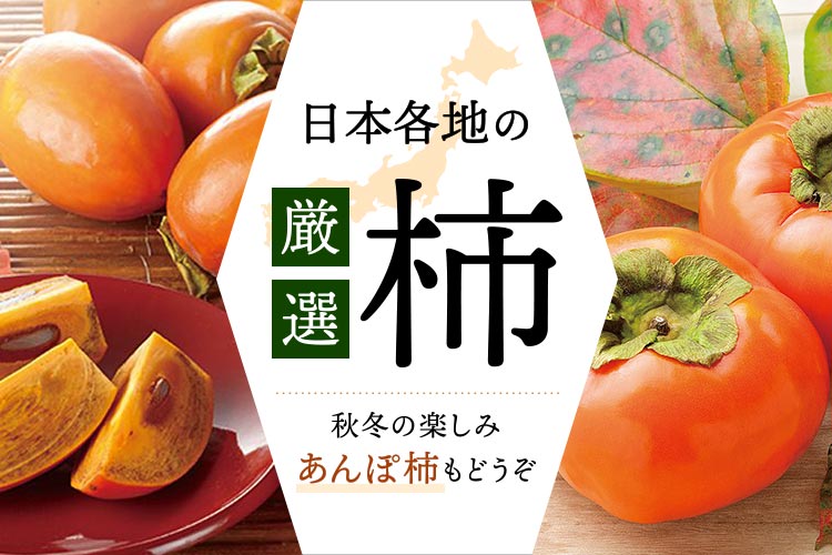 柿 日本各地の厳選柿。秋冬のお楽しみ、あんぽ柿もどうぞ。