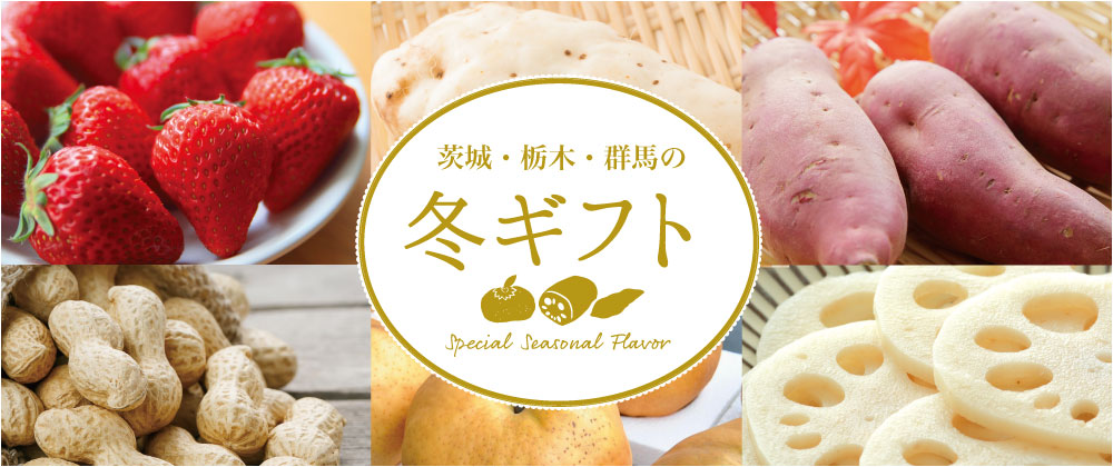 茨城・栃木・群馬の冬ギフト