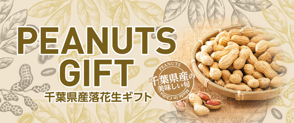 PEANUTS GIFT 千葉県落花生ギフト 千葉県産の美味しい旬