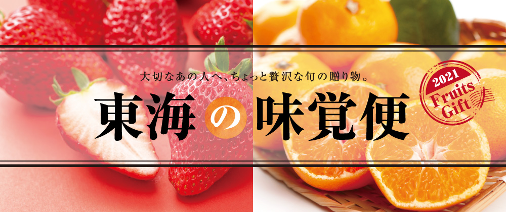 大切なあの人へ、ちょっと贅沢な旬の贈り物。 東海の味覚便