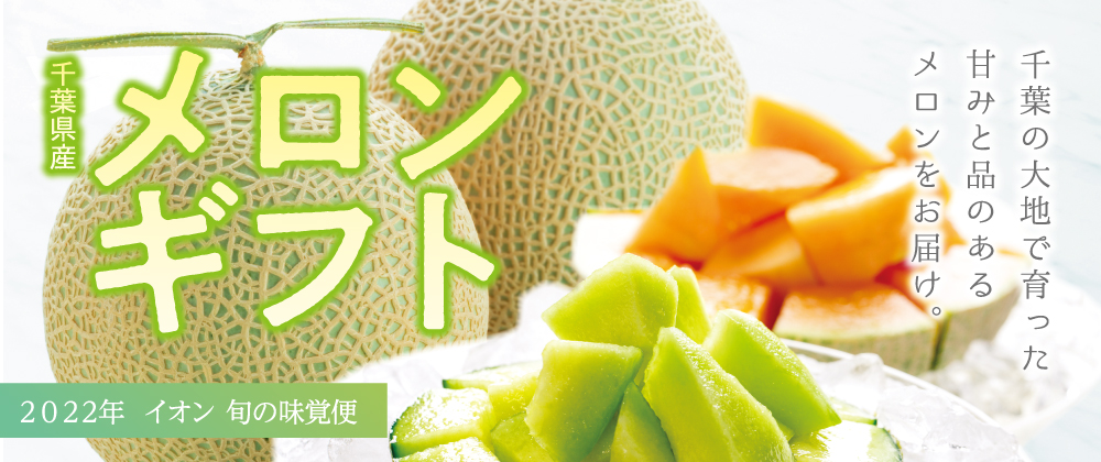 千葉の大地で育った甘みと品のあるメロンをお届け。 千葉県産 メロンギフト 2022年イオン旬の味覚便