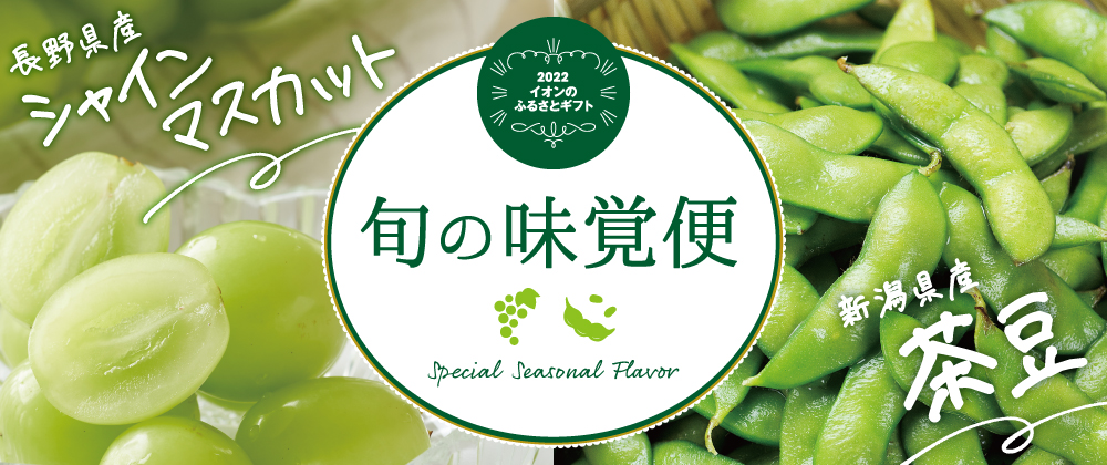 長野県産シャインマスカット　新潟県産茶豆　2022イオンのふるさとギフト　旬の味覚便