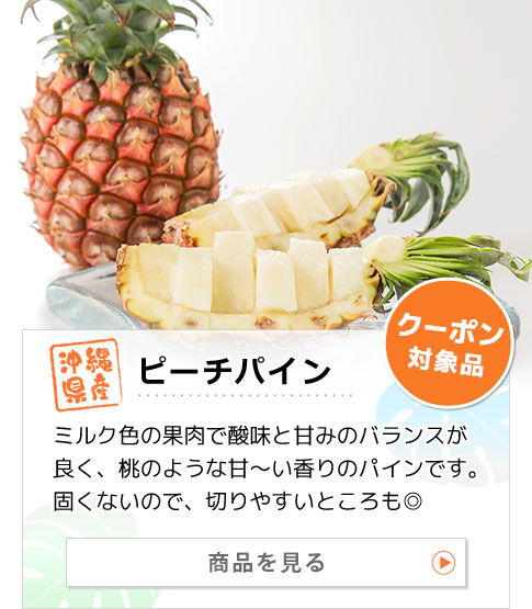 沖縄県産パイナップル ピーチパイン 商品を見る：ミルク色の果肉で酸味と甘みのバランスが良く、桃のような甘～い香りのパインです。固くないので、切りやすいところも◎