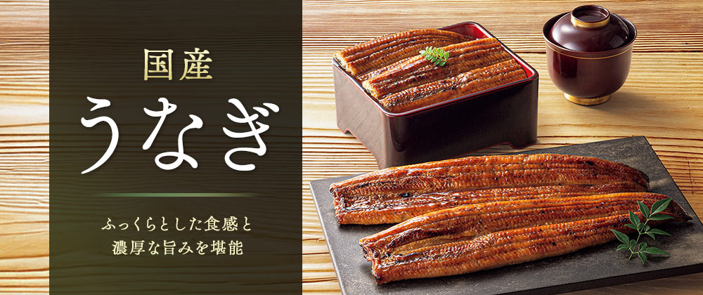 イオンショップのうなぎ特集 ふっくらとした食感と濃厚な旨みを堪能