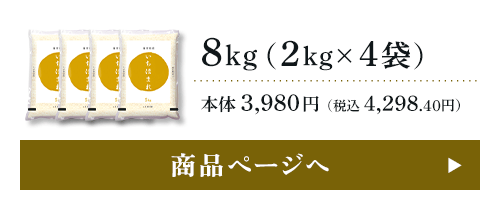 福井県産 いちほまれ 8kg（2kg×4袋）本体 3,980円（税込 4,298.40円）商品ページはこちら