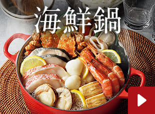海鮮鍋