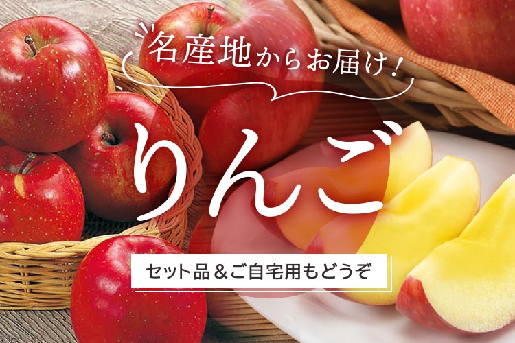 りんごのお取り寄せ通販 イオンショップ【公式】