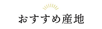 おすすめ産地