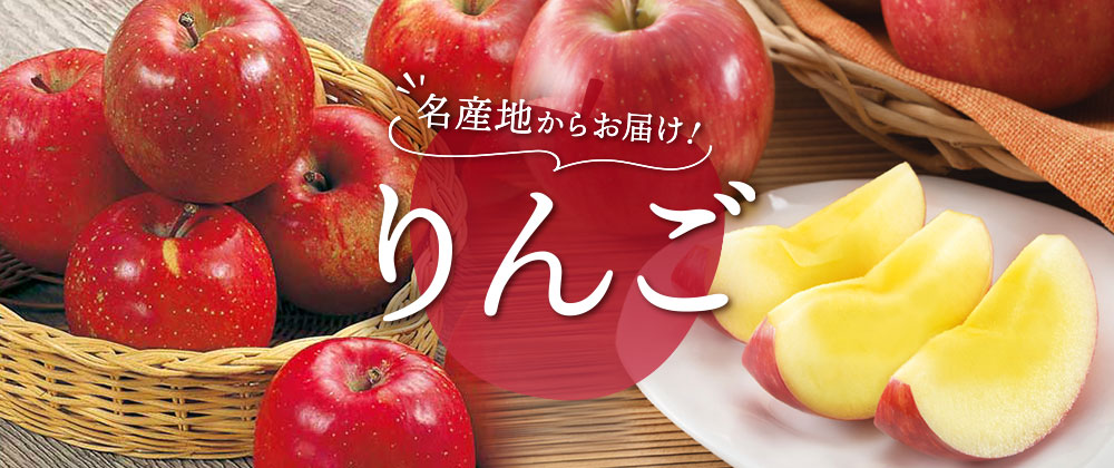 名産地からお届け！りんご