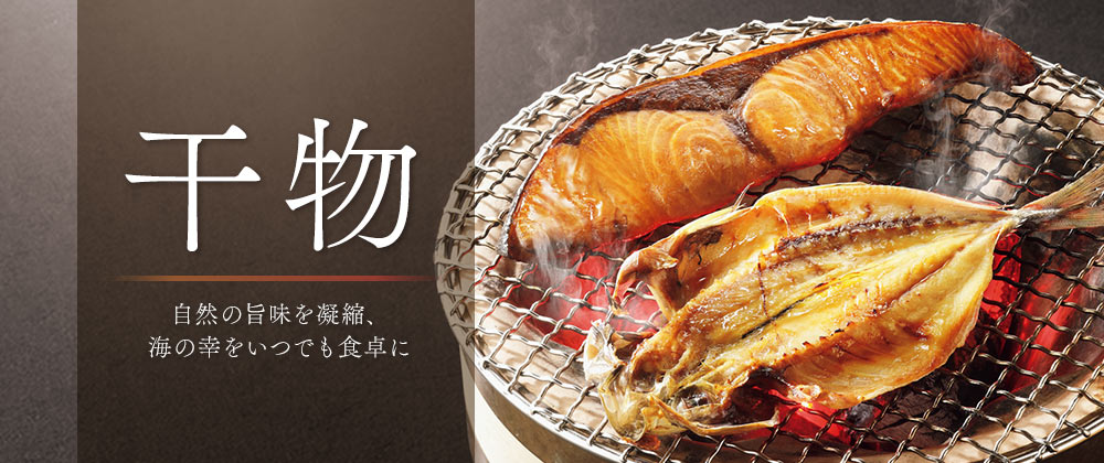 イオンショップ公式通販 干物│自然の旨味を凝縮、いつでも海の幸を食卓に