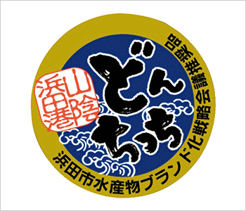 山陰浜田港 どんちっち 浜田市水産物ブランド化戦略会議推奨品