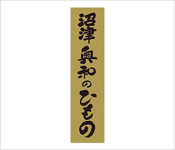 沼津 奥和のひもの